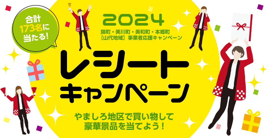 合計110名に当たる！やましろ地区で買い物をして、豪華景品を当てよう！