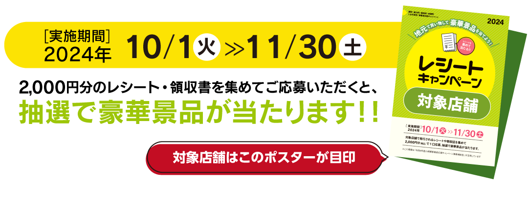 合計110名に当たる！やましろ地区で買い物をして、豪華景品を当てよう！