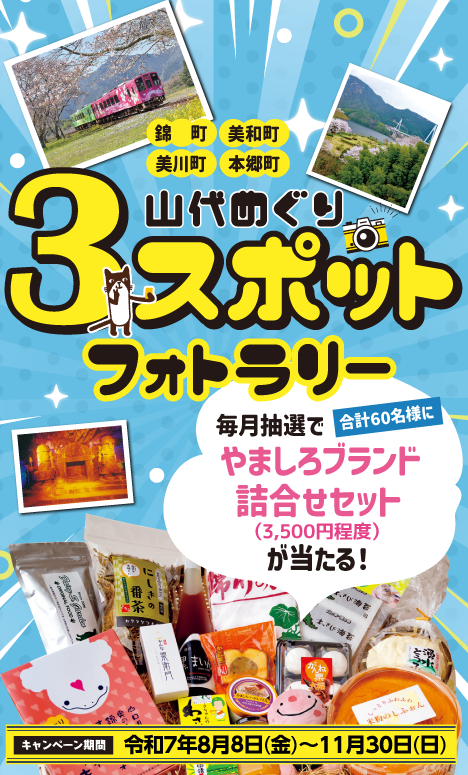 山代めぐり3スポットフォトラリー 2025年8月8日(金)～11月30日(日)