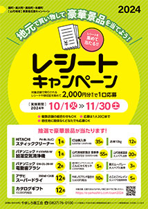 山代地域事業者応援キャンペーン 2024年10月1日(火)～11月30日(土)